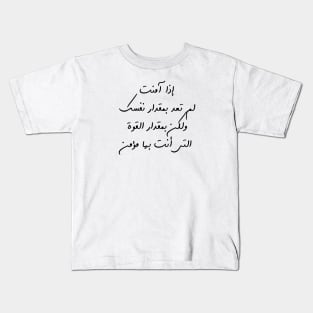 Inspirational Arabic Quote If You Believe, You Will No Longer Be As Strong As You Are, But Only As Strong As The Power In Which You Believe Minimalist Kids T-Shirt